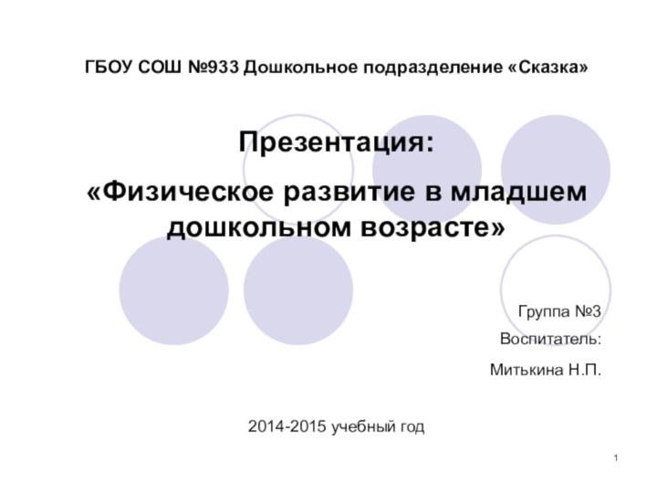 ГБОУ СОШ №933 Дошкольное подразделение «Сказка»Презентация:«Физическое развитие в младшем дошкольном возрасте»Группа №3