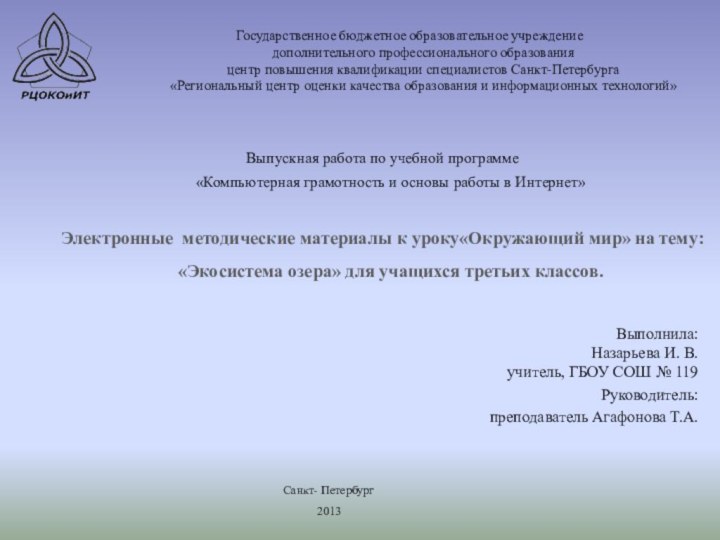 Государственное бюджетное образовательное учреждение  дополнительного профессионального образования центр повышения квалификации специалистов