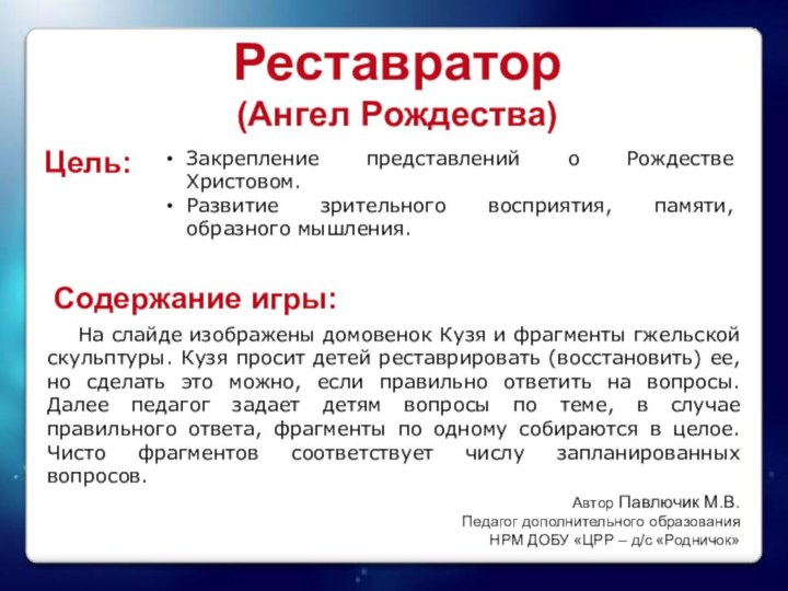 Реставратор(Ангел Рождества) Цель:Закрепление представлений о Рождестве Христовом.Развитие зрительного восприятия, памяти, образного мышления.Содержание