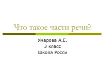 Презентация Что такое част речи? 3 класс Канакина план-конспект урока по русскому языку (3 класс) по теме