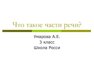 Презентация Что такое част речи? 3 класс Канакина план-конспект урока по русскому языку (3 класс) по теме