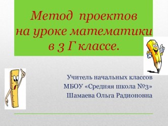 Метод проектов на уроках математики презентация к уроку по математике (3 класс) по теме