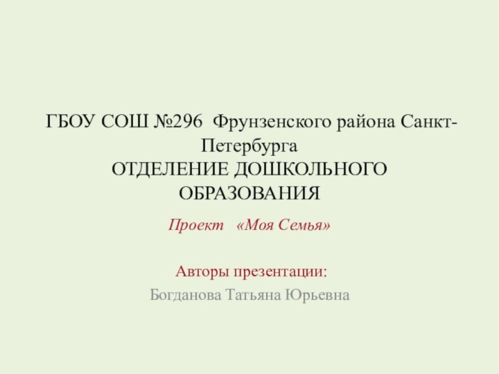 ГБОУ СОШ №296 Фрунзенского района Санкт-Петербурга  ОТДЕЛЕНИЕ ДОШКОЛЬНОГО ОБРАЗОВАНИЯПроект  «Моя