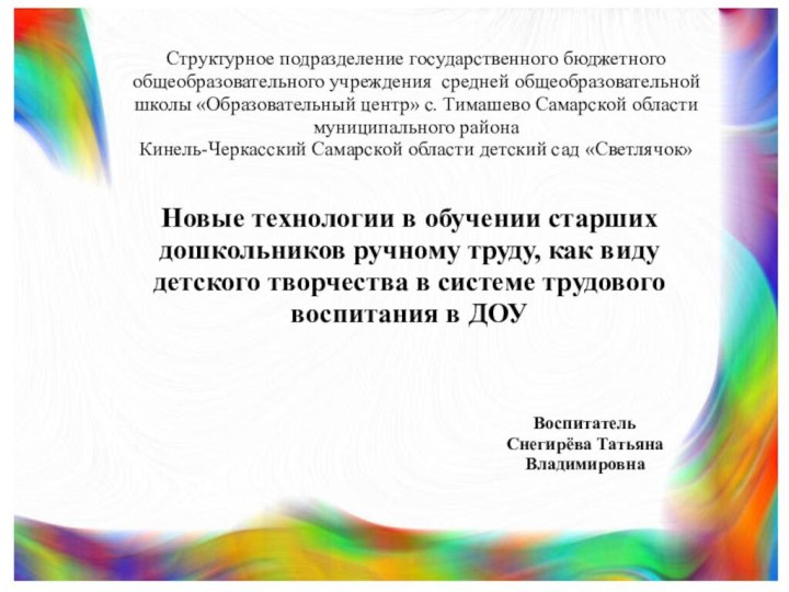 Новые технологии в обучении старших дошкольников ручному труду, как виду детского творчества