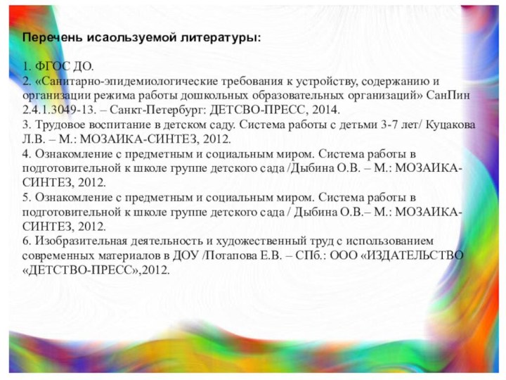 Перечень исаользуемой литературы: 1. ФГОС ДО. 2. «Санитарно-эпидемиологические требования к устройству, содержанию