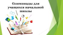 Олимпиады для младших школьников олимпиадные задания