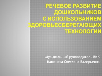 Презентация Речевое развитие дошкольников с использованием здоровьесберегающих технологий презентация урока для интерактивной доски (подготовительная группа)