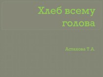 Хлеб всему голова план-конспект занятия по развитию речи (старшая группа)