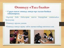 Презентация игры Тыл баайа методическая разработка (3, 4 класс)