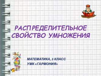 Презентация к уроку математики по теме Распределительное свойство умножения 3 класс УМК Гармония презентация к уроку по математике (3 класс)