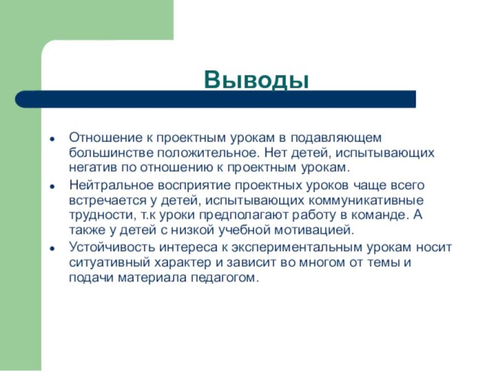 ВыводыОтношение к проектным урокам в подавляющем большинстве положительное. Нет детей, испытывающих негатив