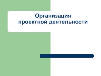 Справочное пособие для работы над проектами презентация к уроку по теме