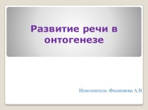 Развитие речи в онтогенезе презентация