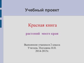 Презентация Красная книга растений моего края. презентация к уроку по окружающему миру (2 класс)