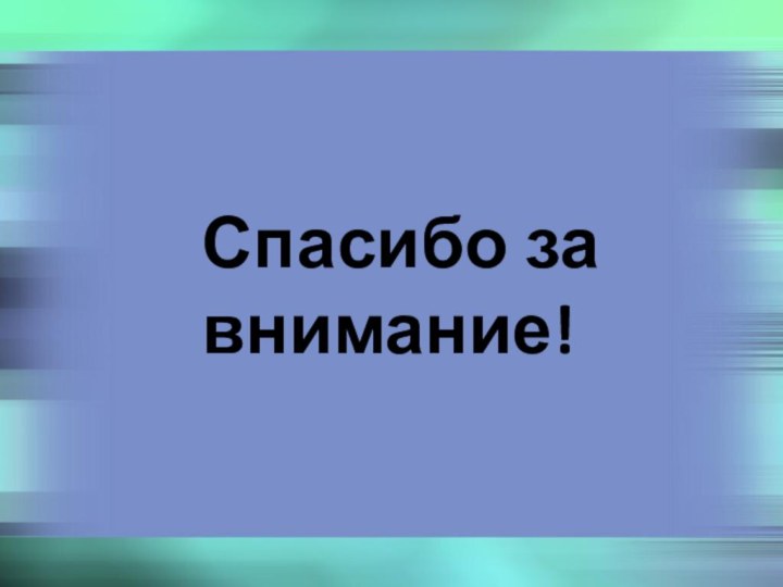 Спасибо за внимание!