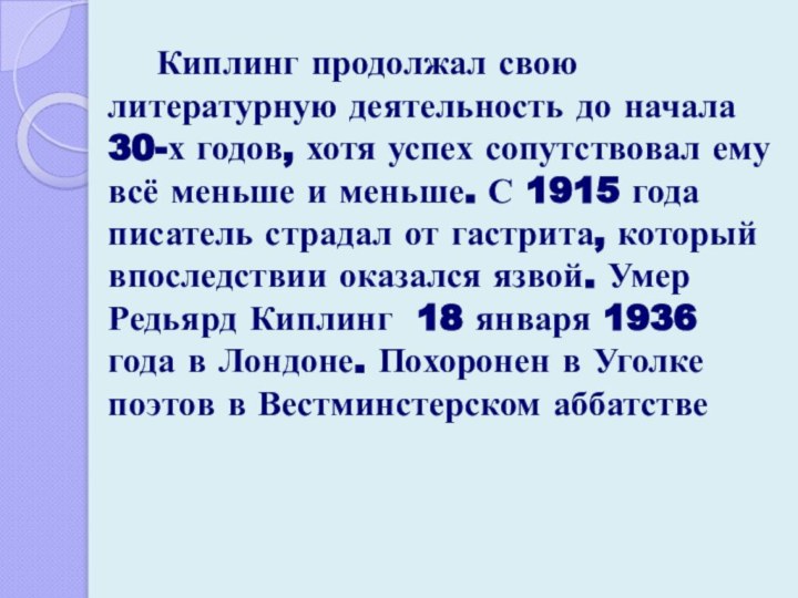 Киплинг продолжал свою литературную деятельность до начала 30-х годов, хотя успех сопутствовал