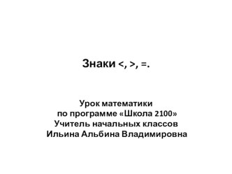 Презентация к уроку математики в 1 классе по теме: Знаки <, >, =. презентация к уроку по математике (1 класс) по теме