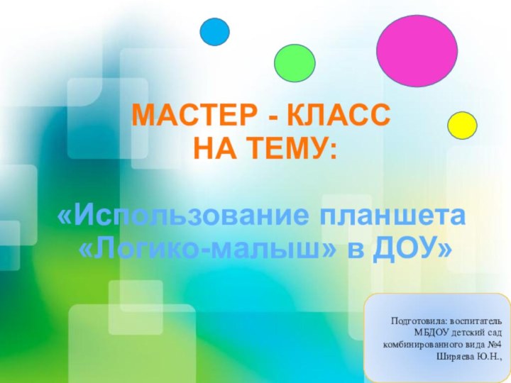 МАСТЕР - КЛАСС  НА ТЕМУ:  «Использование планшета  «Логико-малыш» в