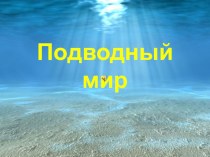 Презентация Подводный мир презентация к уроку по окружающему миру (средняя группа)