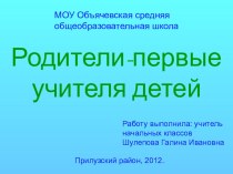 Презентация Родители-первые учителя детей презентация к уроку по теме