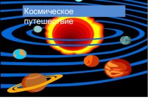 Презентация Космическое путешествие презентация к уроку (старшая группа)