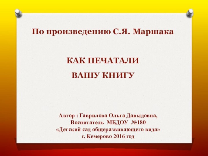 Автор : Гаврилова Ольга Давыдовна,Воспитатель МБДОУ №180 «Детский сад общеразвивающего вида»г. Кемерово