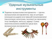 Ударные русские народные инструменты презентация к уроку (старшая группа)
