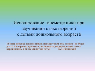 Использование мнемотехники при заучивании стихотворений с детьми. презентация по развитию речи