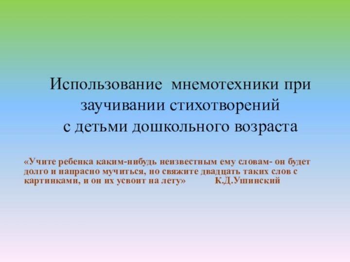 Использование мнемотехники при заучивании стихотворений  с детьми дошкольного возраста«Учите ребенка каким-нибудь