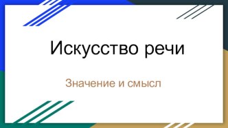 Искусство речи