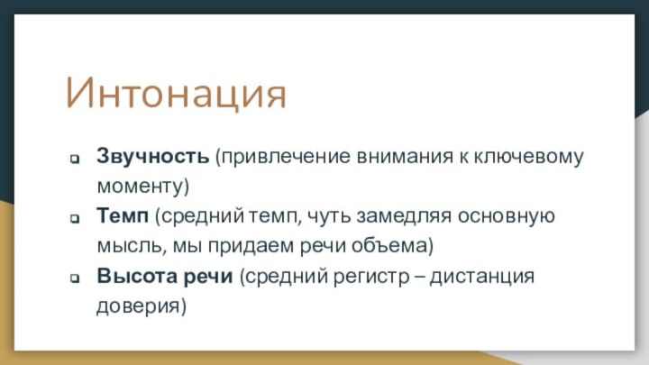 ИнтонацияЗвучность (привлечение внимания к ключевому моменту)Темп (средний темп, чуть замедляя основную мысль,