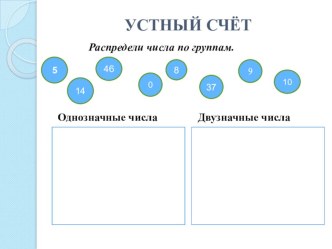 Устный счёт в пределах 100. презентация урока для интерактивной доски по математике (2 класс) по теме