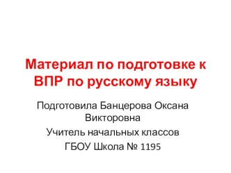 Материал для подготовки к ВПР по русскому языку презентация к уроку по русскому языку (4 класс)