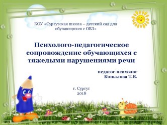 Презентация Психолого-педагогическое сопровождение обучающихся с тяжелыми нарушениями речи презентация к уроку