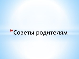 Советы родителям: как общаться с ребенком консультация