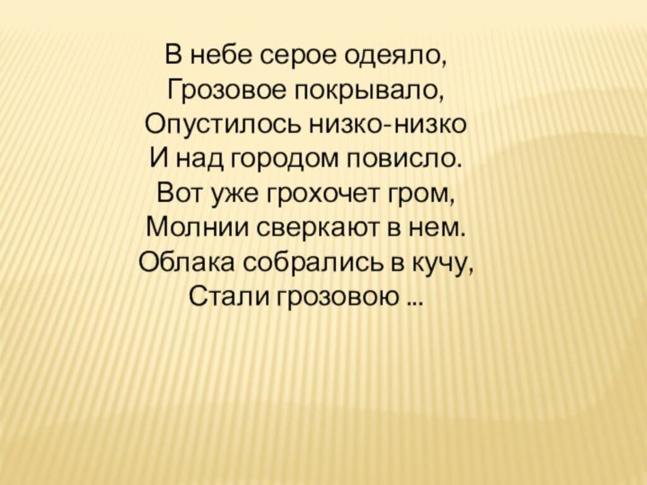  В небе серое одеяло, Грозовое покрывало, Опустилось низко-низко И над городом повисло.