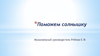 Презентация Поможем солнышку презентация к уроку (младшая группа)