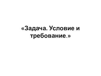 Учебно-методический комплект по математике Задача. Условие и требование. учебно-методический материал по математике (1 класс)