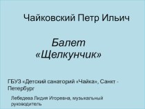 Презентация балет Щелкунчик П.И.Чайковский презентация к уроку (старшая группа)