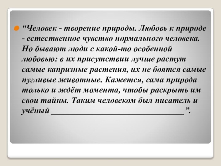 “Человек - творение природы. Любовь к природе - естественное чувство нормального человека.