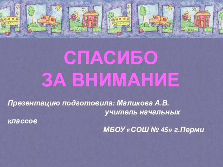 СПАСИБО ЗА ВНИМАНИЕПрезентацию подготовила: Маликова А.В.