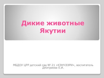 Демонстрационный материал Дикие животные Якутии презентация к занятию (средняя группа)