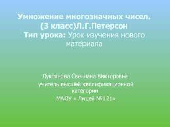 Умножение многозначных чисел. план-конспект урока по математике (3 класс)