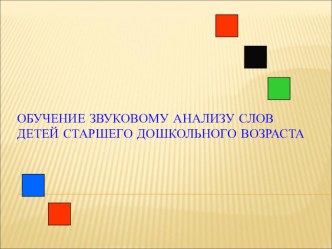 Обучение звуковому анализу слов детей старшего дошкольного возраста презентация урока для интерактивной доски по обучению грамоте (старшая группа)