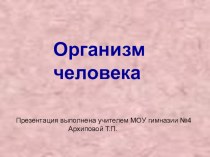 Организм человека. презентация урока для интерактивной доски по окружающему миру (3 класс) по теме