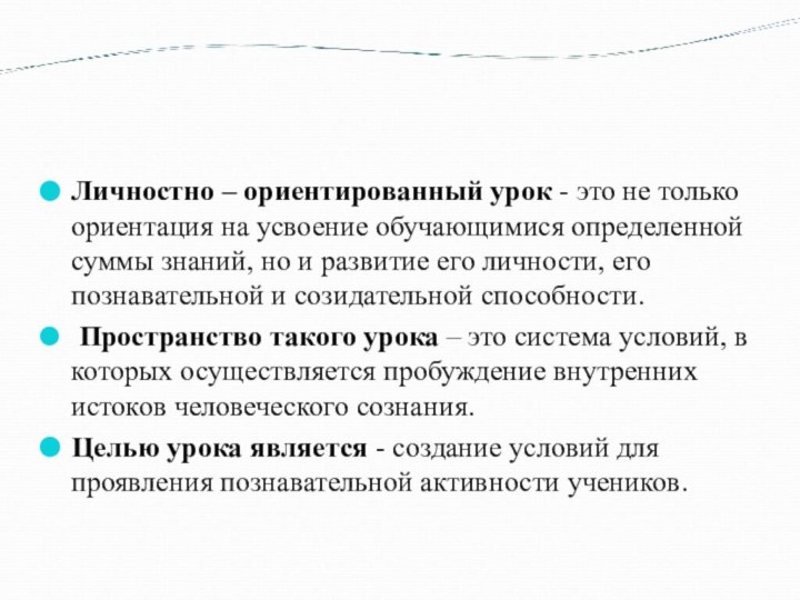 Личностно – ориентированный урок - это не только ориентация на усвоение обучающимися