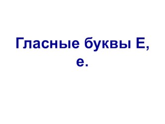 Буква Е презентация к уроку по чтению (1 класс)