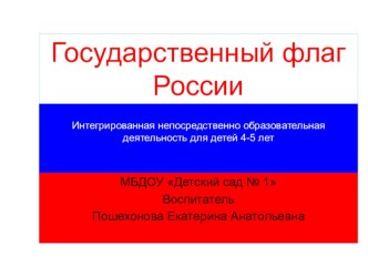 Флаг России презентация к уроку по окружающему миру (средняя группа)