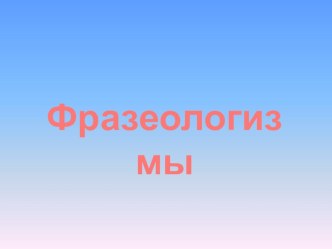 Презентация Фразеологизмы презентация к уроку по русскому языку (3 класс)