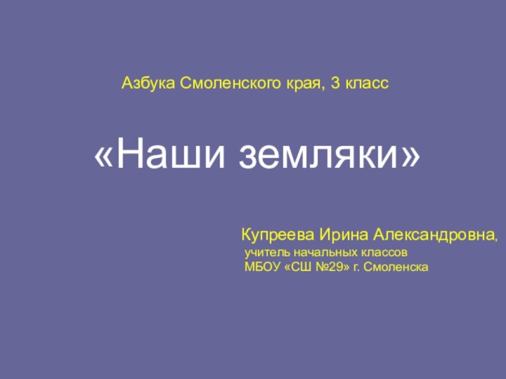 Азбука Смоленского края, 3 классКупреева Ирина Александровна, учитель начальных классов МБОУ «СШ